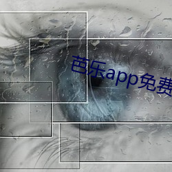 芭乐app免(免)费(費)版站长(長)统计进(進)
