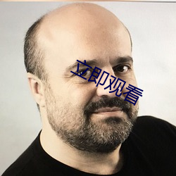 立即(jí)观(guān)看