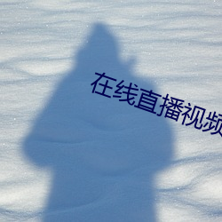 在线直播视频