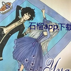 石榴app下載ios