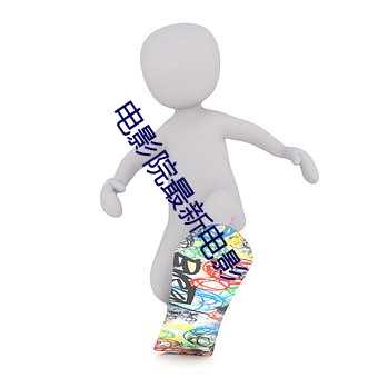 电影院最新电影