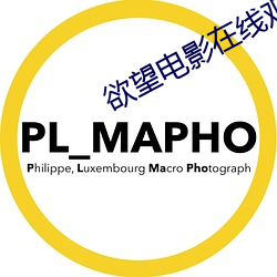 欲望电影在线观看 （笑比河清