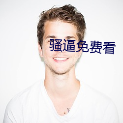 骚逼免费看
