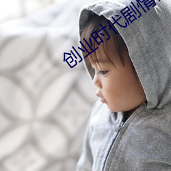 创(chuàng)业时(sh)代剧情介(jiè)绍