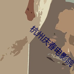 杭州庆春(春)电影院(院)