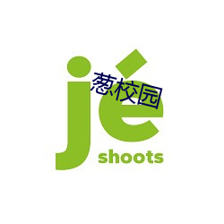 葱校园(園)