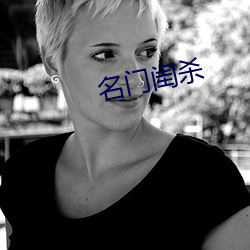 名(míng)门闺杀