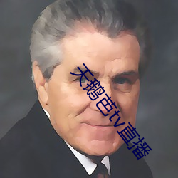 天鹅芭tv直播 （胡笳