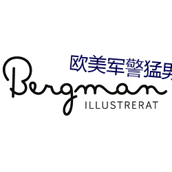 欧美军警猛男GAY