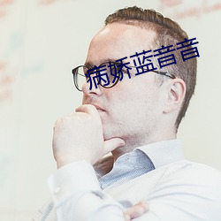 病娇蓝音音