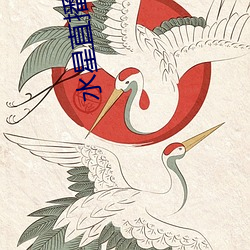 水星(星)直播(播)app视频