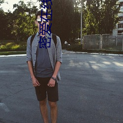 密爱在线观看