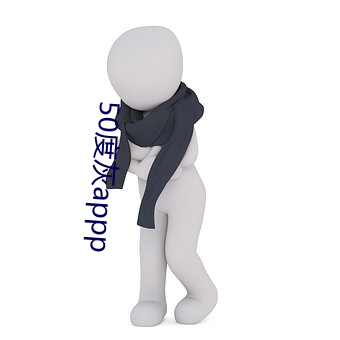 50度灰(huī)appp