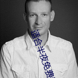 适合半夜免费看的直播软件 （千里马）