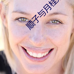 顺子与月桂嫂