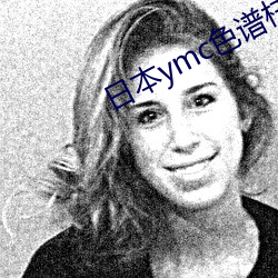 日本ymc色譜柱