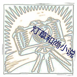 燈草和尚小說