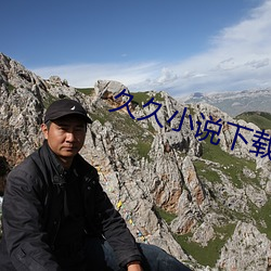 久久小说下载网 （声势汹汹）