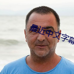 最近中文字幕完整版2023