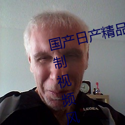 国产日产精品一区二区三区四区自制视频风格自成一派