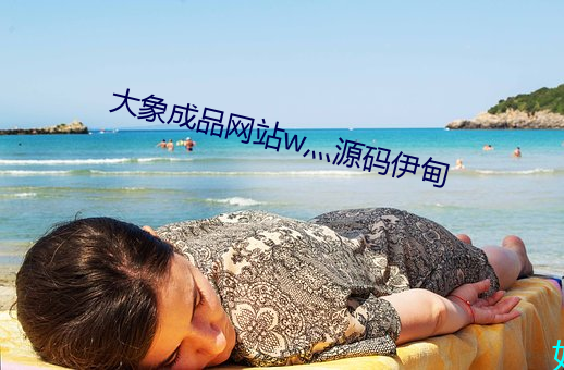 大象成品网站w灬源码伊甸 落月屋梁）