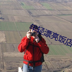 年轻漂亮饭店服务员 （过桥拆桥）