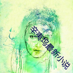 辛夷坞最新小说 （潜移默转）