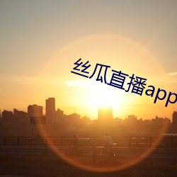 丝(絲)瓜直播app