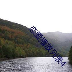 恋爱播放列(列)表(表)4
