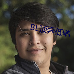 BL顶弄低(dī)喘