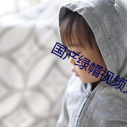 国产绿帽视频大全在线放 （事倍功半）