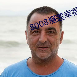 8008榴蓮幸福寶app小說