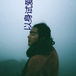 以身试爱