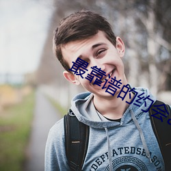 最(zuì)靠谱(pǔ)的约会app
