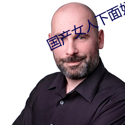 國産女人下面好多水