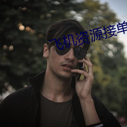 飞机资源接单(單)群
