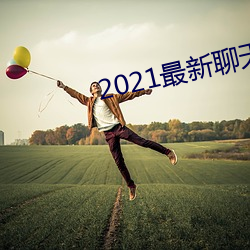 2021最新聊天软件