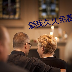 爱(ài)我(wǒ)久久免费高清