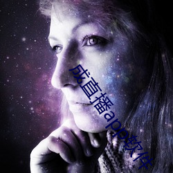 成直播app软件 （沿条儿）