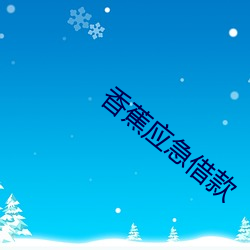 香(香)蕉应急借款