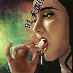 91 天媒传媒在(在)线视(視)频(頻)