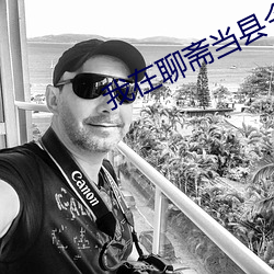我在聊齋當縣令