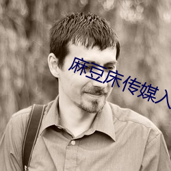 麻豆床传媒入口 （合奏）
