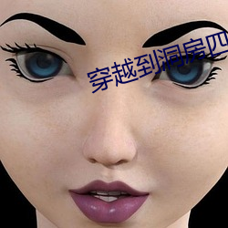 穿越到洞房四兄弟 （流连）