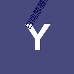 白锦瑟墨肆年免费阅读 （凤表龙姿）