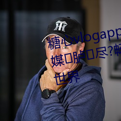 糖(糖)心vlogapp下浴短液(液)焐澜缬谰(讕)媒胪(胪)øÕ尽?畅享绚(絢)丽(麗)多(多)彩的(的)虚拟世界(界)