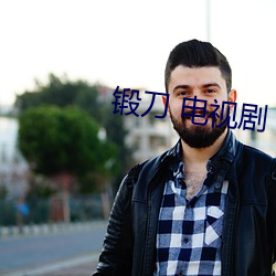 锻刀 电视剧 （农业税）