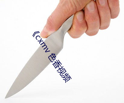 《cxmv 色香视频