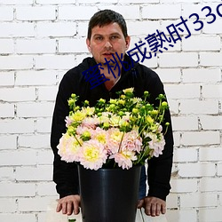 蜜桃成熟時33d完整版在線