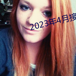 2023年4月接档的泡面番
